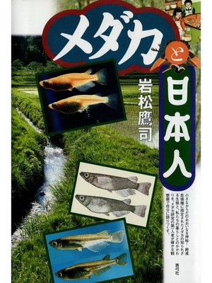 cover image of メダカと日本人